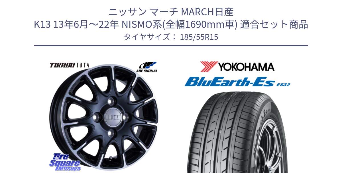 ニッサン マーチ MARCH日産 K13 13年6月～22年 NISMO系(全幅1690mm車) 用セット商品です。TIRADO IOTA イオタ ホイール 15インチ と R6276 ヨコハマ BluEarth-Es ES32 185/55R15 の組合せ商品です。