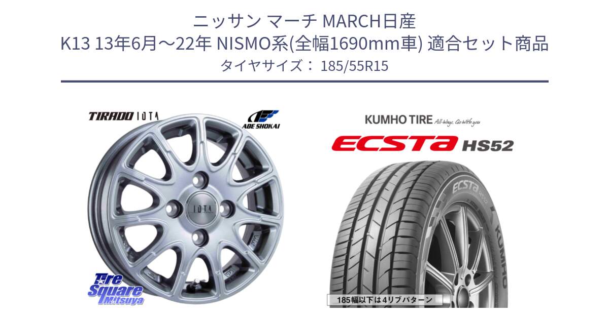 ニッサン マーチ MARCH日産 K13 13年6月～22年 NISMO系(全幅1690mm車) 用セット商品です。TIRADO IOTA イオタ ホイール 15インチ と ECSTA HS52 エクスタ サマータイヤ 185/55R15 の組合せ商品です。