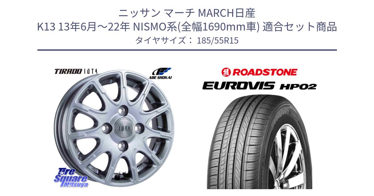 ニッサン マーチ MARCH日産 K13 13年6月～22年 NISMO系(全幅1690mm車) 用セット商品です。TIRADO IOTA イオタ ホイール 15インチ と ロードストーン EUROVIS HP02 サマータイヤ 185/55R15 の組合せ商品です。