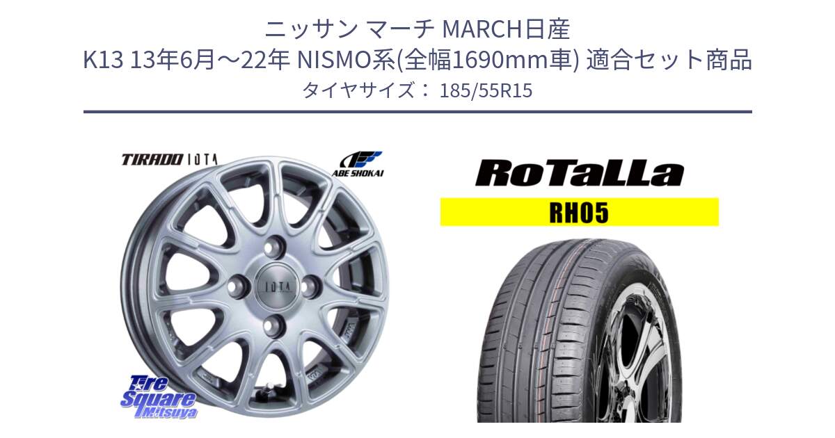 ニッサン マーチ MARCH日産 K13 13年6月～22年 NISMO系(全幅1690mm車) 用セット商品です。TIRADO IOTA イオタ ホイール 15インチ と RH05 【欠品時は同等商品のご提案します】サマータイヤ 185/55R15 の組合せ商品です。