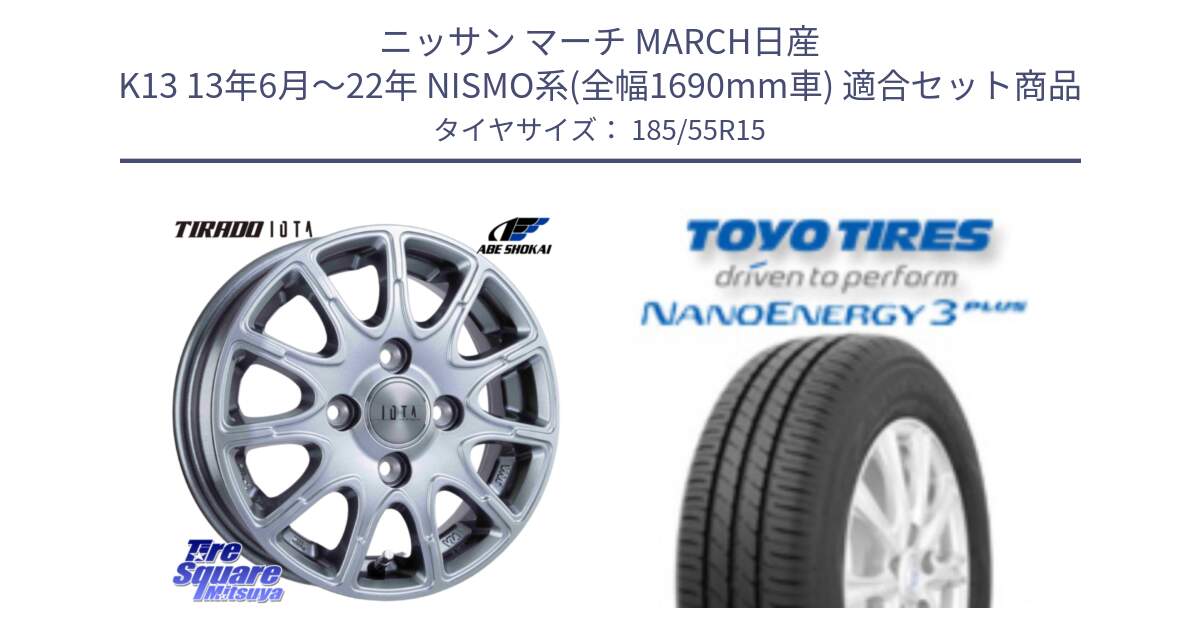 ニッサン マーチ MARCH日産 K13 13年6月～22年 NISMO系(全幅1690mm車) 用セット商品です。TIRADO IOTA イオタ ホイール 15インチ と トーヨー ナノエナジー3プラス サマータイヤ 185/55R15 の組合せ商品です。