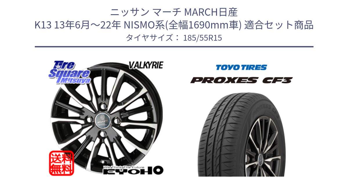 ニッサン マーチ MARCH日産 K13 13年6月～22年 NISMO系(全幅1690mm車) 用セット商品です。SMACK スマック ヴァルキリー ホイール 15インチ と プロクセス CF3 サマータイヤ 185/55R15 の組合せ商品です。