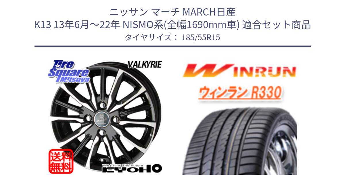 ニッサン マーチ MARCH日産 K13 13年6月～22年 NISMO系(全幅1690mm車) 用セット商品です。SMACK スマック ヴァルキリー ホイール 15インチ と R330 サマータイヤ 185/55R15 の組合せ商品です。