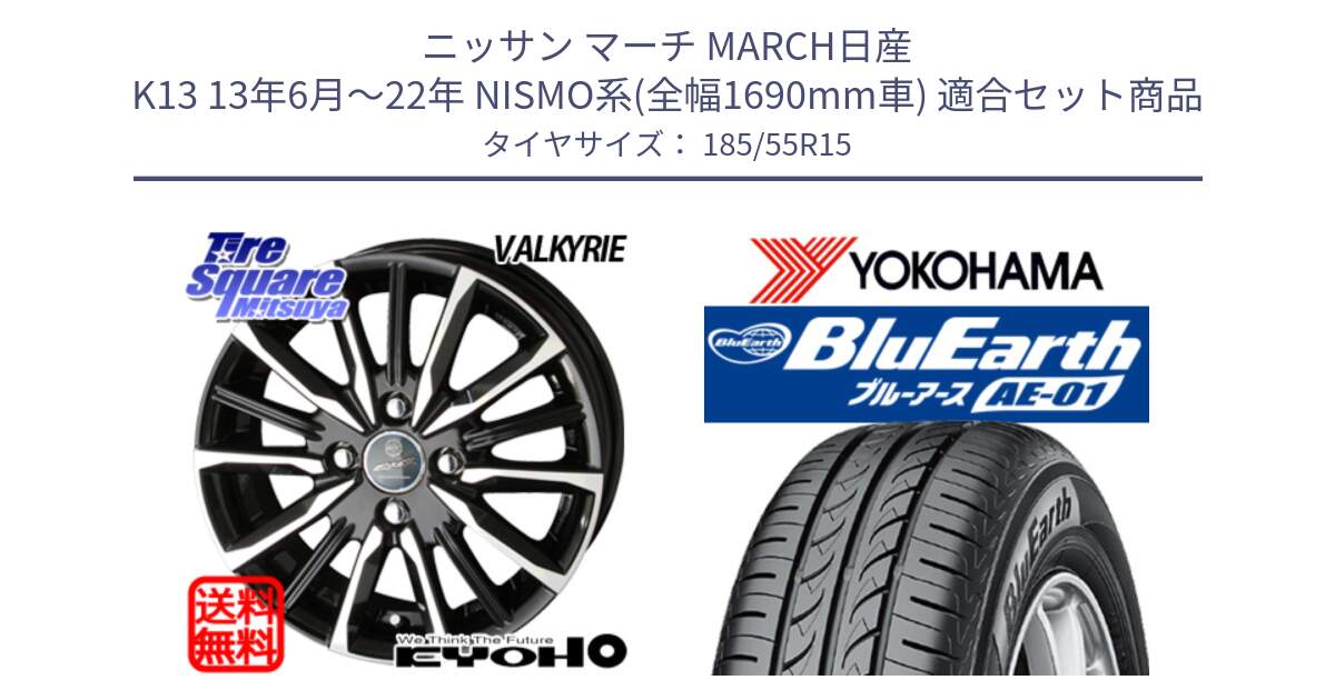 ニッサン マーチ MARCH日産 K13 13年6月～22年 NISMO系(全幅1690mm車) 用セット商品です。SMACK スマック ヴァルキリー ホイール 15インチ と F4418 ヨコハマ BluEarth AE01 185/55R15 の組合せ商品です。