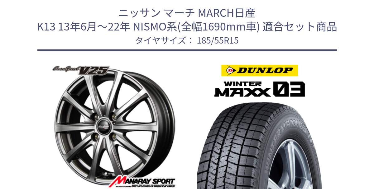 ニッサン マーチ MARCH日産 K13 13年6月～22年 NISMO系(全幅1690mm車) 用セット商品です。MID EuroSpeed ユーロスピード V25 ホイール 15インチ と ウィンターマックス03 WM03 ダンロップ スタッドレス 185/55R15 の組合せ商品です。