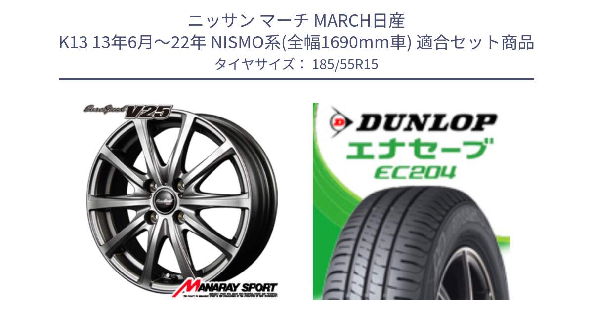 ニッサン マーチ MARCH日産 K13 13年6月～22年 NISMO系(全幅1690mm車) 用セット商品です。MID EuroSpeed ユーロスピード V25 ホイール 15インチ と ダンロップ エナセーブ EC204 ENASAVE サマータイヤ 185/55R15 の組合せ商品です。