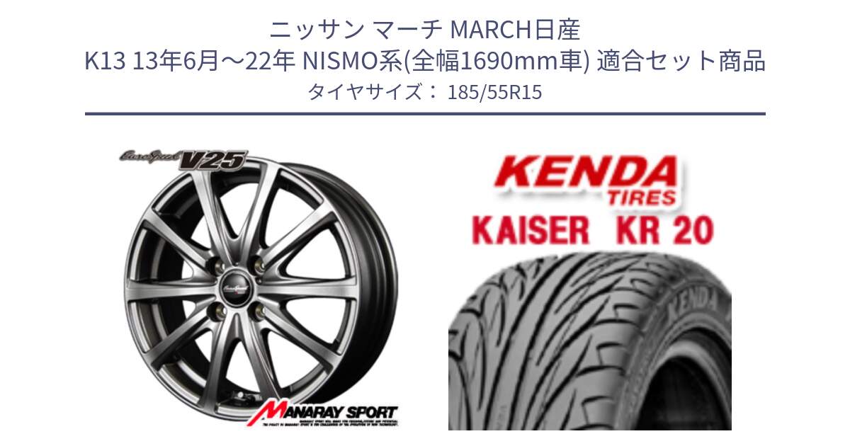 ニッサン マーチ MARCH日産 K13 13年6月～22年 NISMO系(全幅1690mm車) 用セット商品です。MID EuroSpeed ユーロスピード V25 ホイール 15インチ と ケンダ カイザー KR20 サマータイヤ 185/55R15 の組合せ商品です。