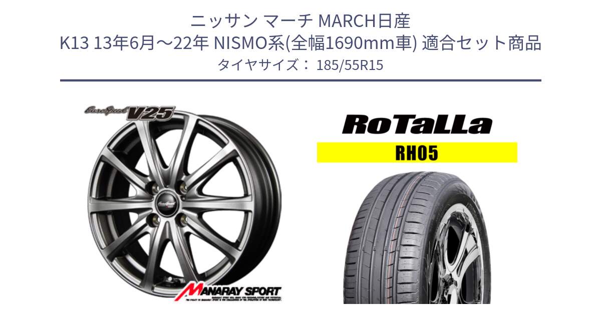 ニッサン マーチ MARCH日産 K13 13年6月～22年 NISMO系(全幅1690mm車) 用セット商品です。MID EuroSpeed ユーロスピード V25 ホイール 15インチ と RH05 【欠品時は同等商品のご提案します】サマータイヤ 185/55R15 の組合せ商品です。