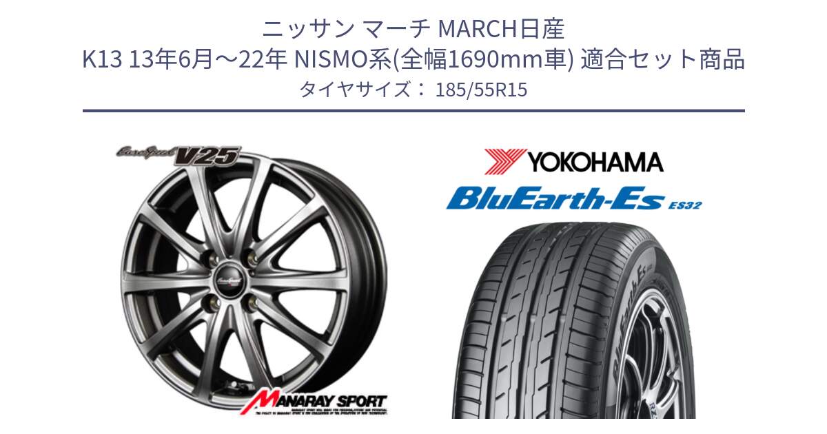 ニッサン マーチ MARCH日産 K13 13年6月～22年 NISMO系(全幅1690mm車) 用セット商品です。MID EuroSpeed ユーロスピード V25 ホイール 15インチ と R6276 ヨコハマ BluEarth-Es ES32 185/55R15 の組合せ商品です。