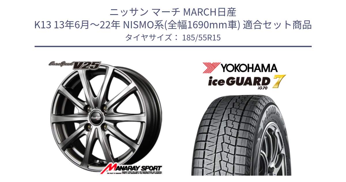 ニッサン マーチ MARCH日産 K13 13年6月～22年 NISMO系(全幅1690mm車) 用セット商品です。MID EuroSpeed ユーロスピード V25 ホイール 15インチ と R7152 ice GUARD7 IG70  アイスガード スタッドレス 185/55R15 の組合せ商品です。