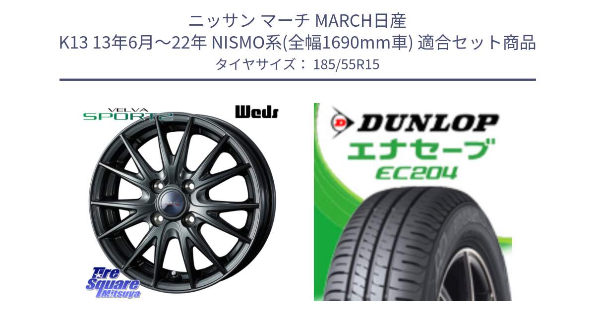 ニッサン マーチ MARCH日産 K13 13年6月～22年 NISMO系(全幅1690mm車) 用セット商品です。ウェッズ ヴェルヴァ スポルト2 ホイール 15インチ と ダンロップ エナセーブ EC204 ENASAVE サマータイヤ 185/55R15 の組合せ商品です。