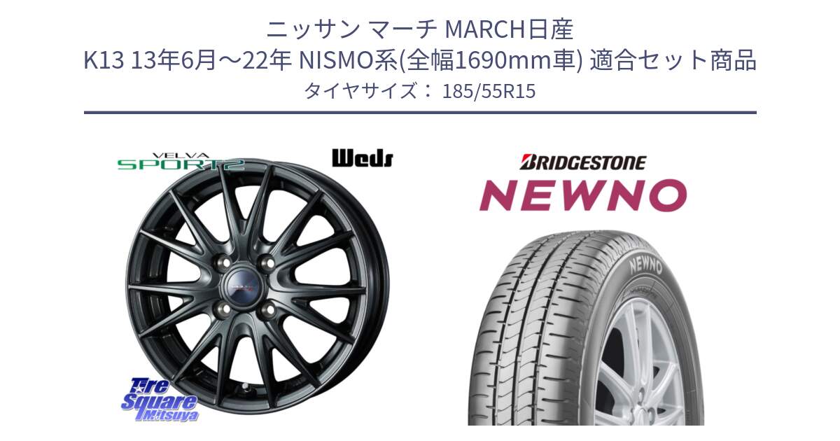 ニッサン マーチ MARCH日産 K13 13年6月～22年 NISMO系(全幅1690mm車) 用セット商品です。ウェッズ ヴェルヴァ スポルト2 ホイール 15インチ と NEWNO ニューノ サマータイヤ 185/55R15 の組合せ商品です。