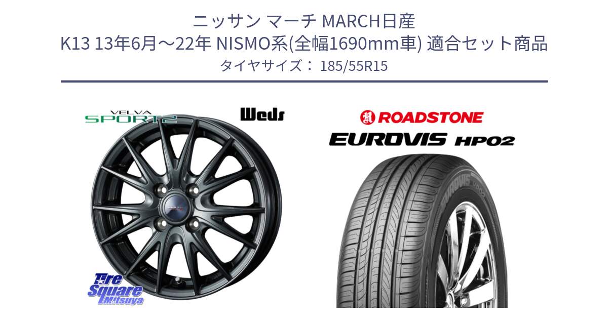 ニッサン マーチ MARCH日産 K13 13年6月～22年 NISMO系(全幅1690mm車) 用セット商品です。ウェッズ ヴェルヴァ スポルト2 ホイール 15インチ と ロードストーン EUROVIS HP02 サマータイヤ 185/55R15 の組合せ商品です。