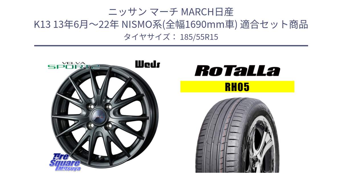 ニッサン マーチ MARCH日産 K13 13年6月～22年 NISMO系(全幅1690mm車) 用セット商品です。ウェッズ ヴェルヴァ スポルト2 ホイール 15インチ と RH05 【欠品時は同等商品のご提案します】サマータイヤ 185/55R15 の組合せ商品です。