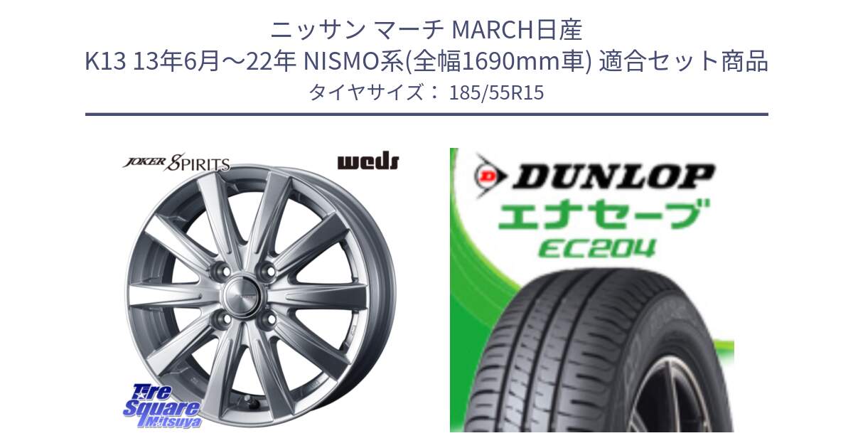 ニッサン マーチ MARCH日産 K13 13年6月～22年 NISMO系(全幅1690mm車) 用セット商品です。ジョーカースピリッツ ホイール と ダンロップ エナセーブ EC204 ENASAVE サマータイヤ 185/55R15 の組合せ商品です。