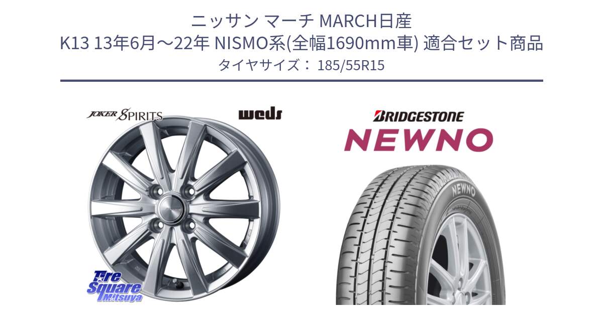 ニッサン マーチ MARCH日産 K13 13年6月～22年 NISMO系(全幅1690mm車) 用セット商品です。ジョーカースピリッツ ホイール と NEWNO ニューノ サマータイヤ 185/55R15 の組合せ商品です。