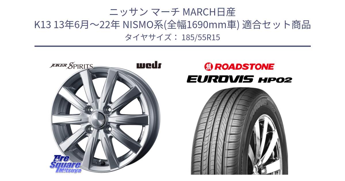 ニッサン マーチ MARCH日産 K13 13年6月～22年 NISMO系(全幅1690mm車) 用セット商品です。ジョーカースピリッツ ホイール と ロードストーン EUROVIS HP02 サマータイヤ 185/55R15 の組合せ商品です。