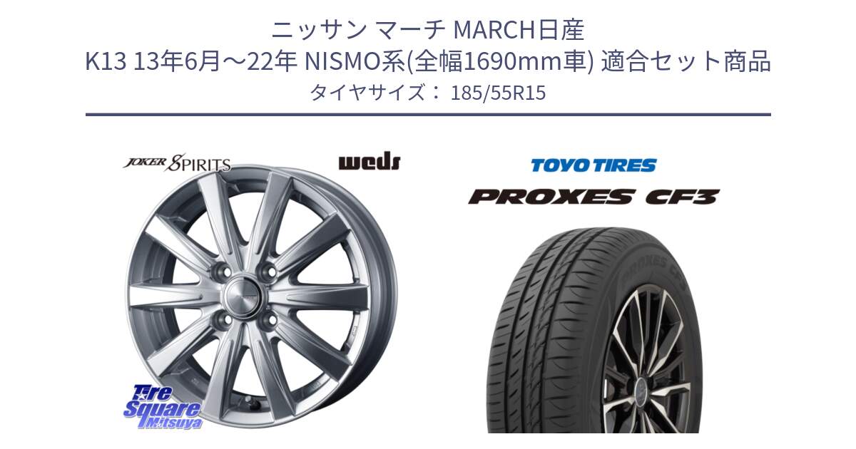 ニッサン マーチ MARCH日産 K13 13年6月～22年 NISMO系(全幅1690mm車) 用セット商品です。ジョーカースピリッツ ホイール と プロクセス CF3 サマータイヤ 185/55R15 の組合せ商品です。