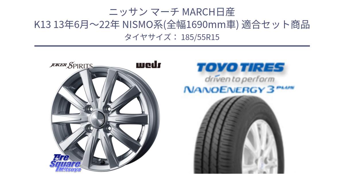 ニッサン マーチ MARCH日産 K13 13年6月～22年 NISMO系(全幅1690mm車) 用セット商品です。ジョーカースピリッツ ホイール と トーヨー ナノエナジー3プラス サマータイヤ 185/55R15 の組合せ商品です。