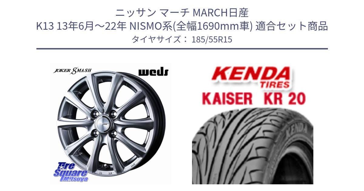 ニッサン マーチ MARCH日産 K13 13年6月～22年 NISMO系(全幅1690mm車) 用セット商品です。JOKER SMASH ホイール 15インチ と ケンダ カイザー KR20 サマータイヤ 185/55R15 の組合せ商品です。