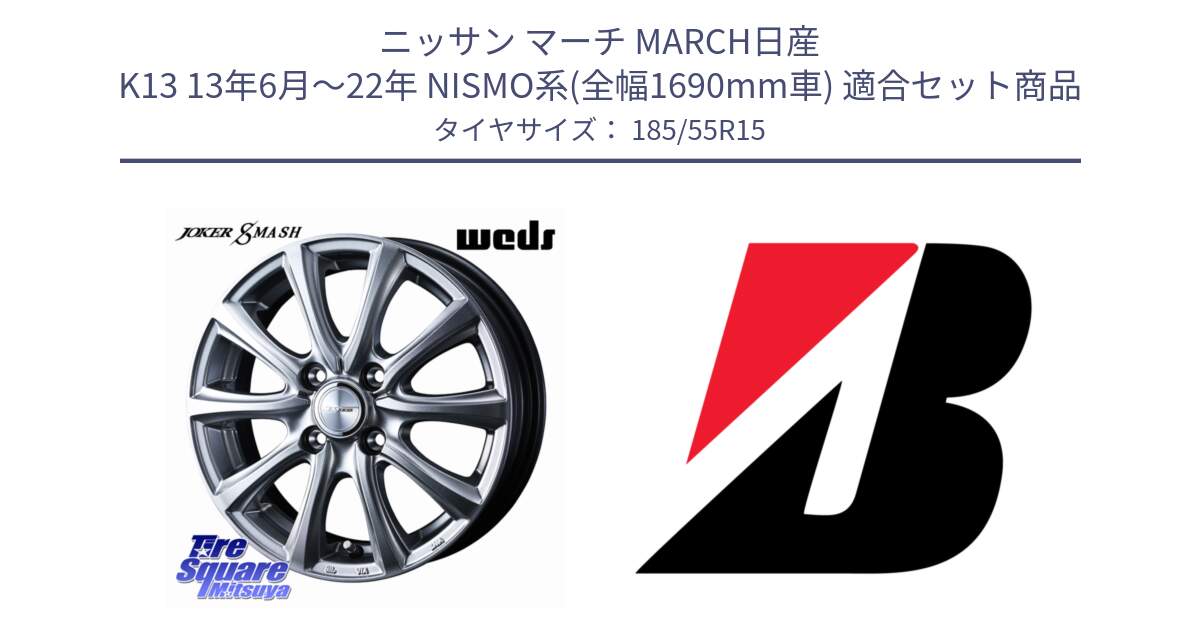 ニッサン マーチ MARCH日産 K13 13年6月～22年 NISMO系(全幅1690mm車) 用セット商品です。JOKER SMASH ホイール 15インチ と POTENZA E040  新車装着 185/55R15 の組合せ商品です。