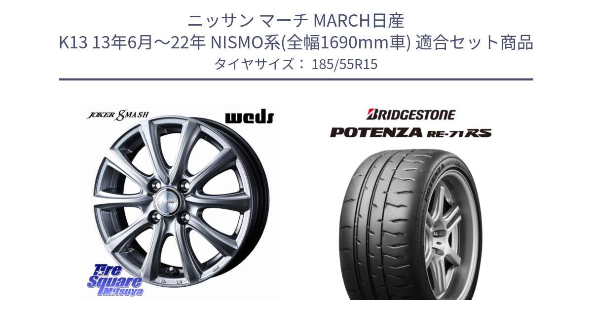 ニッサン マーチ MARCH日産 K13 13年6月～22年 NISMO系(全幅1690mm車) 用セット商品です。JOKER SMASH ホイール 15インチ と ポテンザ RE-71RS POTENZA 【国内正規品】 185/55R15 の組合せ商品です。