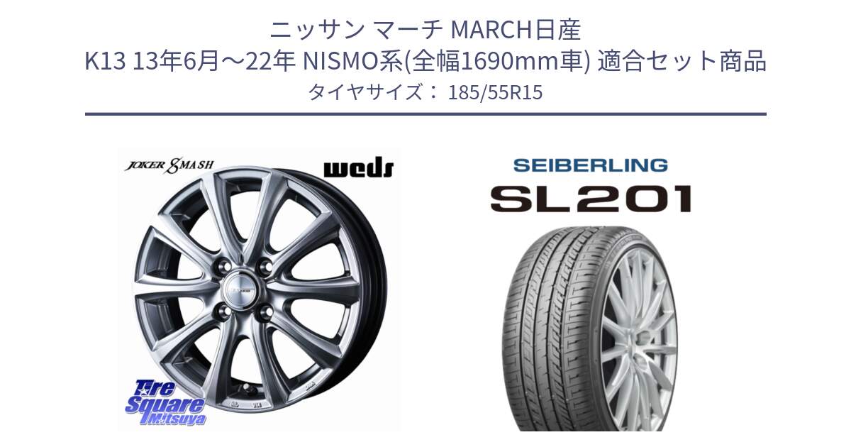 ニッサン マーチ MARCH日産 K13 13年6月～22年 NISMO系(全幅1690mm車) 用セット商品です。JOKER SMASH ホイール 15インチ と SEIBERLING セイバーリング SL201 185/55R15 の組合せ商品です。