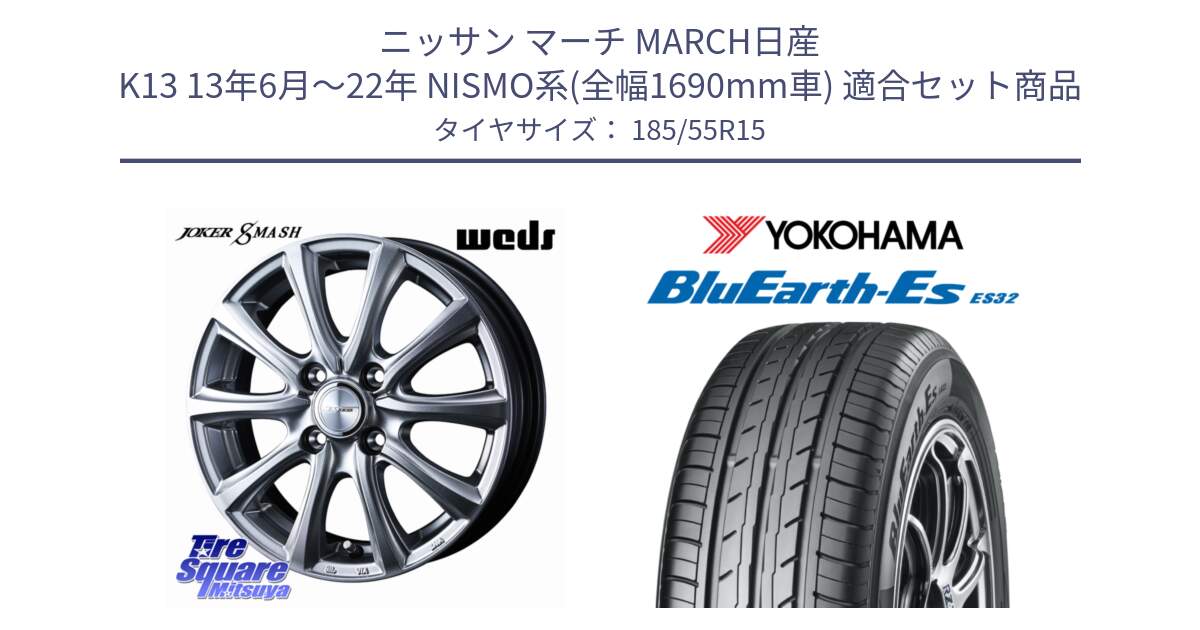 ニッサン マーチ MARCH日産 K13 13年6月～22年 NISMO系(全幅1690mm車) 用セット商品です。JOKER SMASH ホイール 15インチ と R6276 ヨコハマ BluEarth-Es ES32 185/55R15 の組合せ商品です。