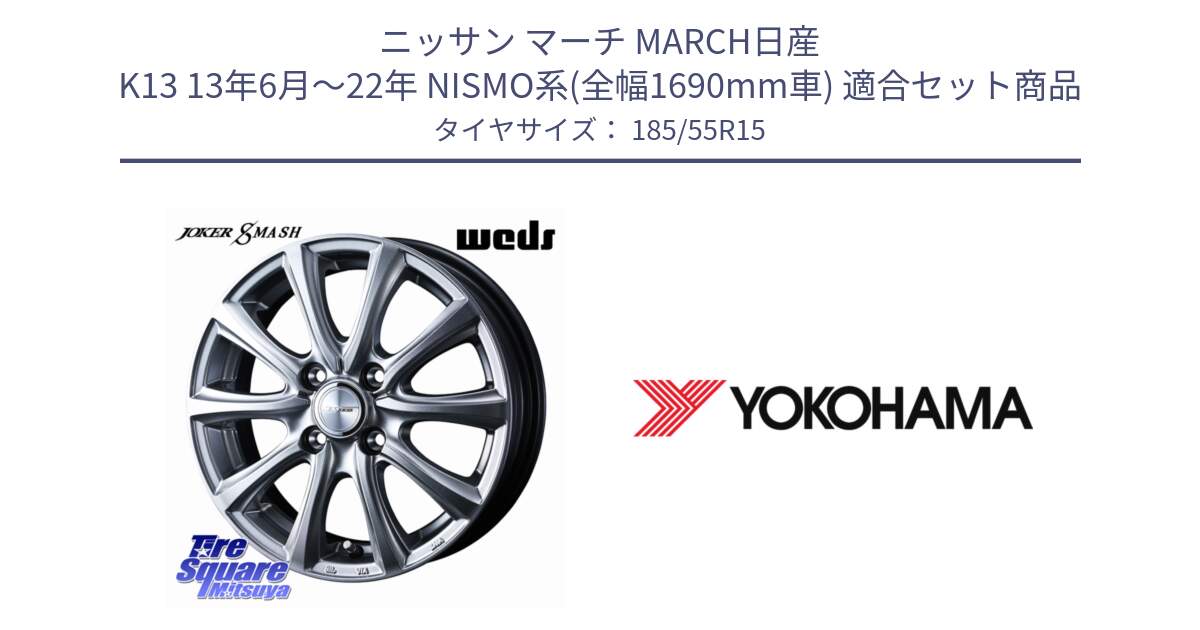 ニッサン マーチ MARCH日産 K13 13年6月～22年 NISMO系(全幅1690mm車) 用セット商品です。JOKER SMASH ホイール 15インチ と F4800 ヨコハマ ADVAN A050 185/55R15 の組合せ商品です。