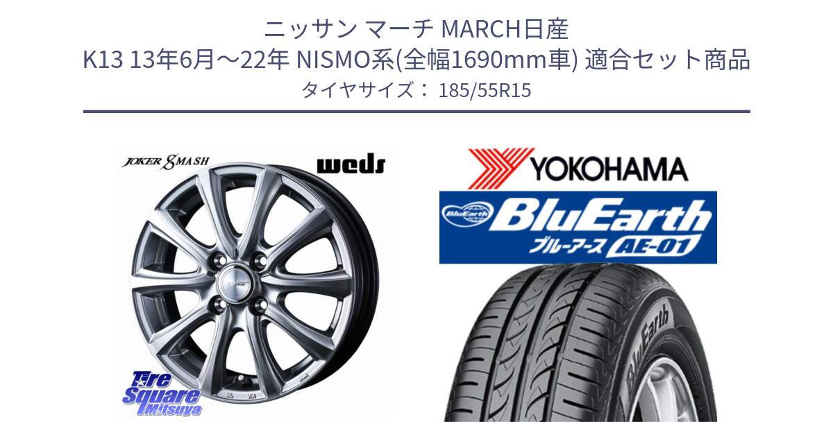 ニッサン マーチ MARCH日産 K13 13年6月～22年 NISMO系(全幅1690mm車) 用セット商品です。JOKER SMASH ホイール 15インチ と F4418 ヨコハマ BluEarth AE01 185/55R15 の組合せ商品です。