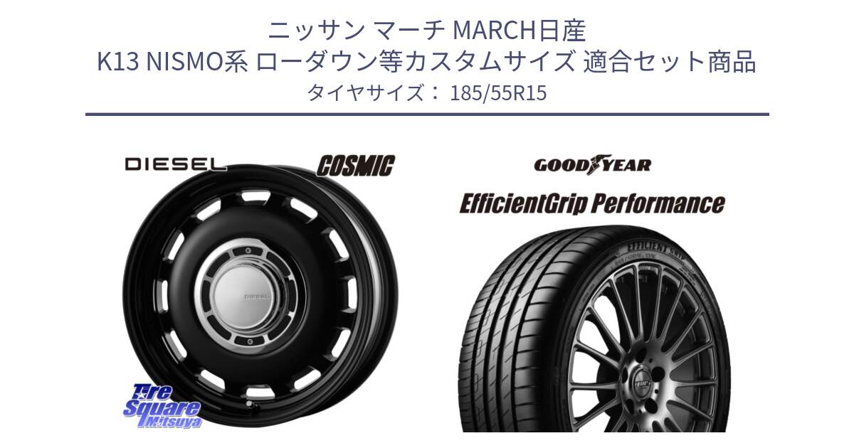 ニッサン マーチ MARCH日産 K13 NISMO系 ローダウン等カスタムサイズ 用セット商品です。クロスブラッド DIESEL 15インチ と 23年製 EfficientGrip Performance 並行 185/55R15 の組合せ商品です。