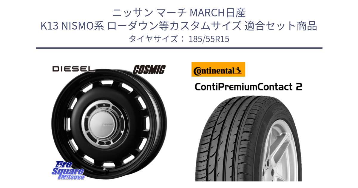 ニッサン マーチ MARCH日産 K13 NISMO系 ローダウン等カスタムサイズ 用セット商品です。クロスブラッド DIESEL 15インチ と 24年製 ContiPremiumContact 2 CPC2 並行 185/55R15 の組合せ商品です。