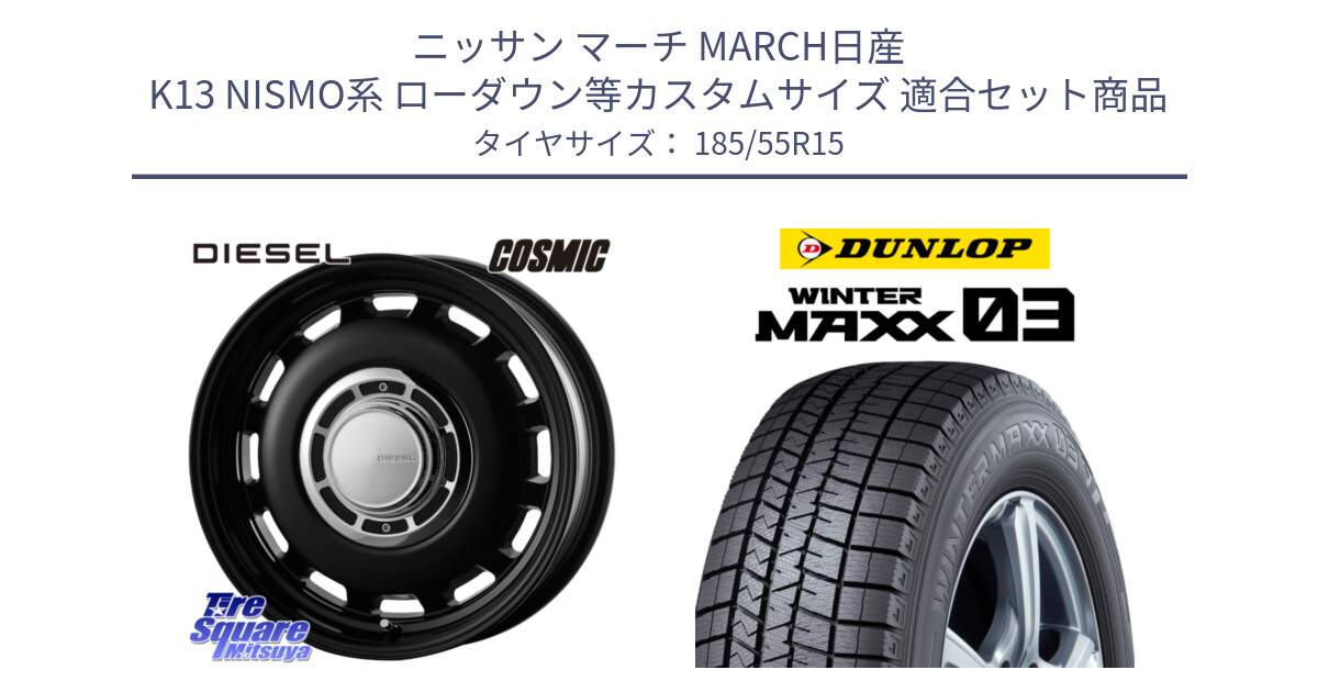 ニッサン マーチ MARCH日産 K13 NISMO系 ローダウン等カスタムサイズ 用セット商品です。クロスブラッド DIESEL 15インチ と ウィンターマックス03 WM03 ダンロップ スタッドレス 185/55R15 の組合せ商品です。