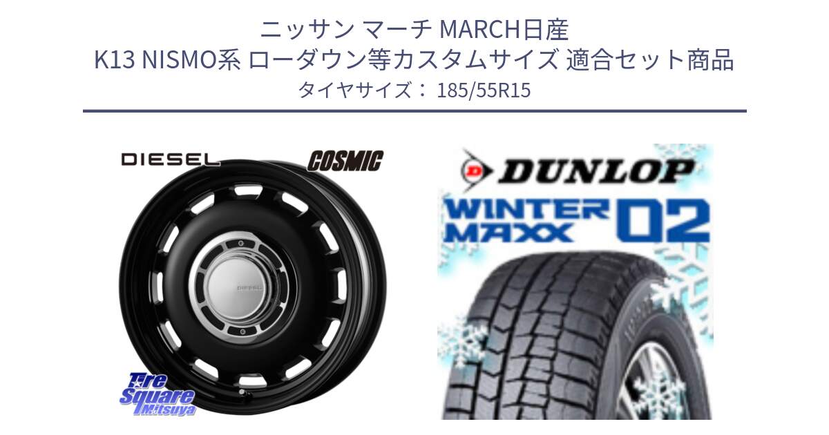 ニッサン マーチ MARCH日産 K13 NISMO系 ローダウン等カスタムサイズ 用セット商品です。クロスブラッド DIESEL 15インチ と ウィンターマックス02 WM02 ダンロップ スタッドレス 185/55R15 の組合せ商品です。