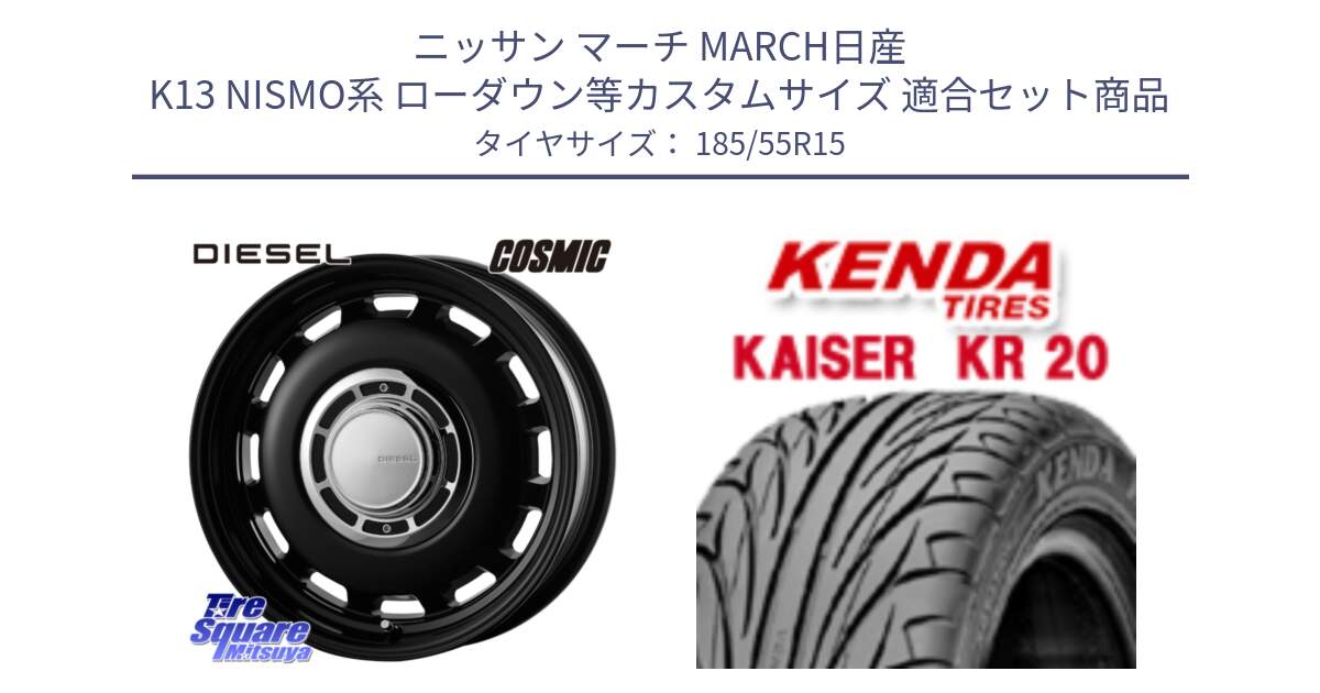 ニッサン マーチ MARCH日産 K13 NISMO系 ローダウン等カスタムサイズ 用セット商品です。クロスブラッド DIESEL 15インチ と ケンダ カイザー KR20 サマータイヤ 185/55R15 の組合せ商品です。