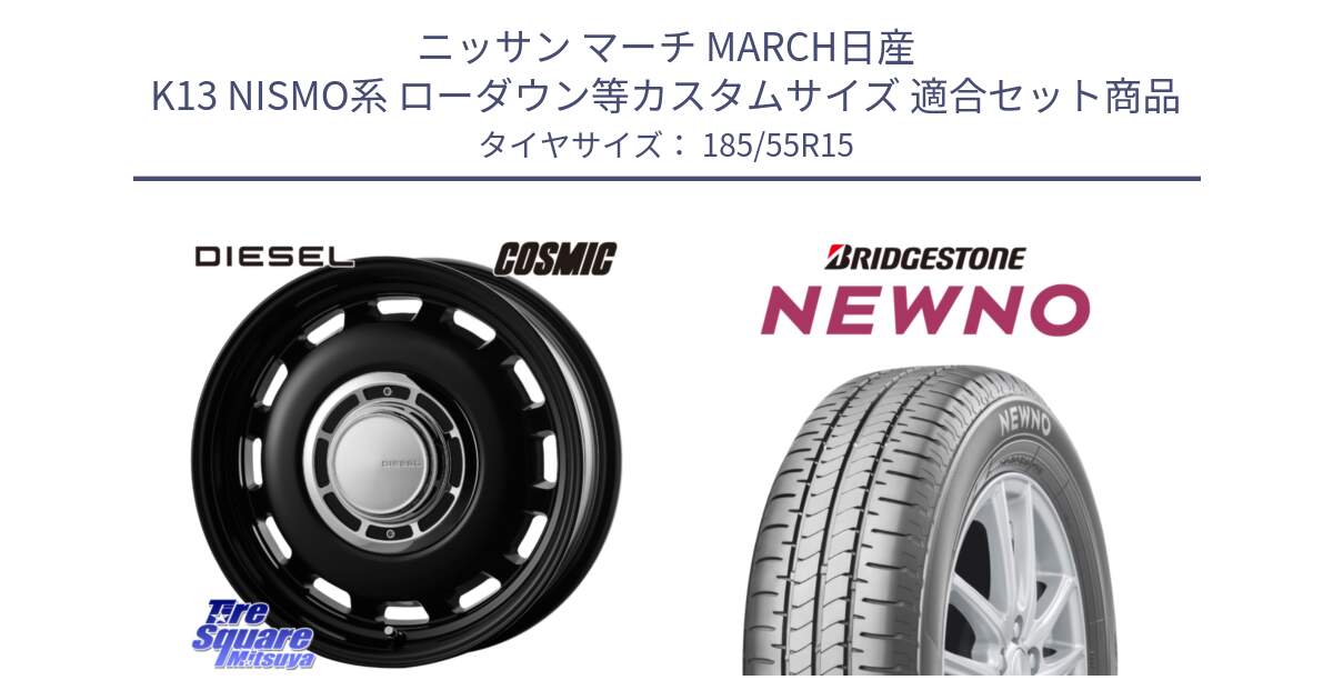 ニッサン マーチ MARCH日産 K13 NISMO系 ローダウン等カスタムサイズ 用セット商品です。クロスブラッド DIESEL 15インチ と NEWNO ニューノ サマータイヤ 185/55R15 の組合せ商品です。