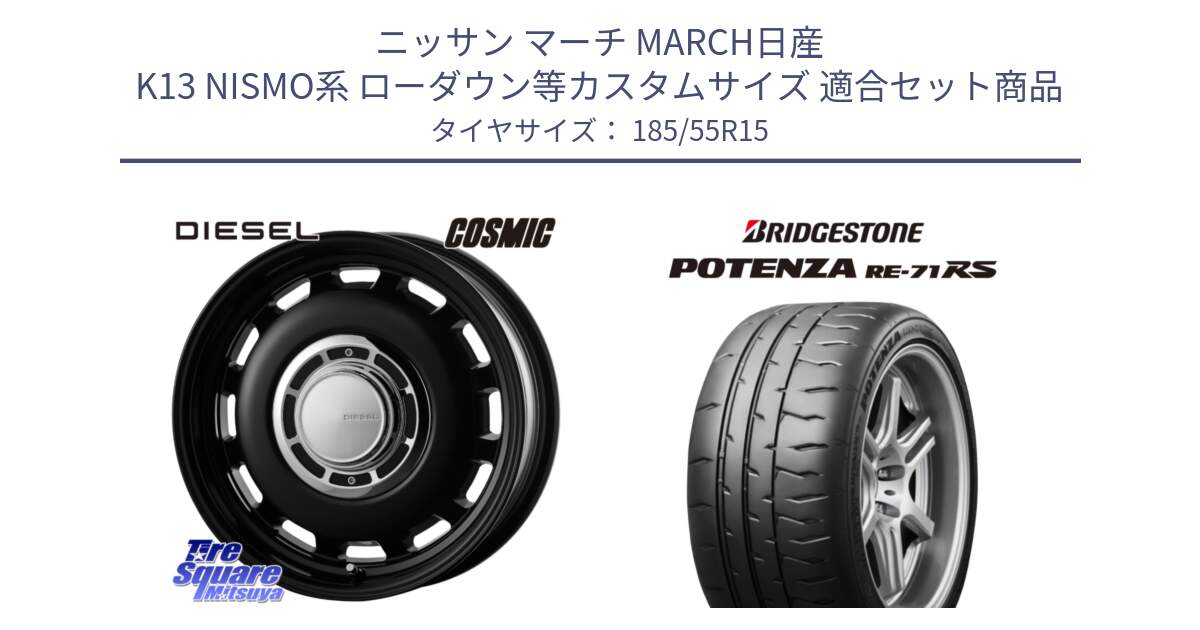 ニッサン マーチ MARCH日産 K13 NISMO系 ローダウン等カスタムサイズ 用セット商品です。クロスブラッド DIESEL 15インチ と ポテンザ RE-71RS POTENZA 【国内正規品】 185/55R15 の組合せ商品です。