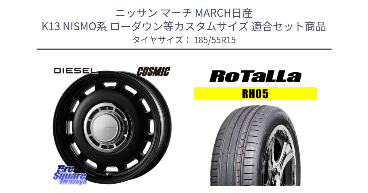 ニッサン マーチ MARCH日産 K13 NISMO系 ローダウン等カスタムサイズ 用セット商品です。クロスブラッド DIESEL 15インチ と RH05 【欠品時は同等商品のご提案します】サマータイヤ 185/55R15 の組合せ商品です。