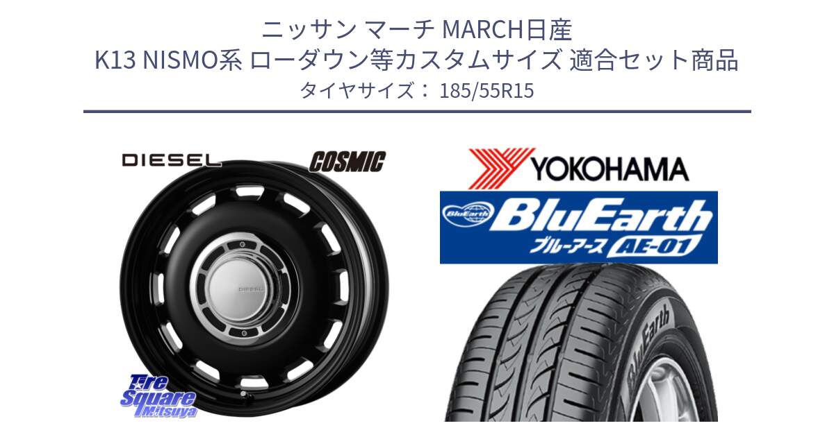 ニッサン マーチ MARCH日産 K13 NISMO系 ローダウン等カスタムサイズ 用セット商品です。クロスブラッド DIESEL 15インチ と F4418 ヨコハマ BluEarth AE01 185/55R15 の組合せ商品です。