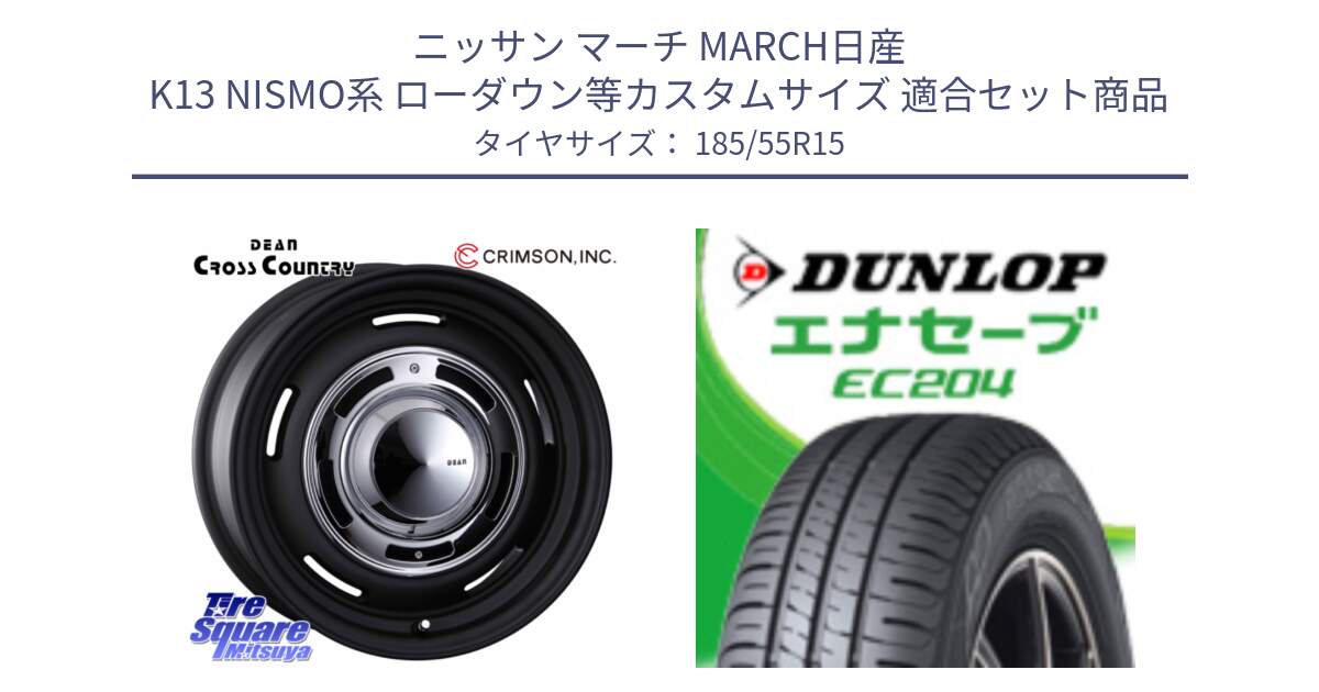 ニッサン マーチ MARCH日産 K13 NISMO系 ローダウン等カスタムサイズ 用セット商品です。ディーン クロスカントリー ブラック 15インチ と ダンロップ エナセーブ EC204 ENASAVE サマータイヤ 185/55R15 の組合せ商品です。