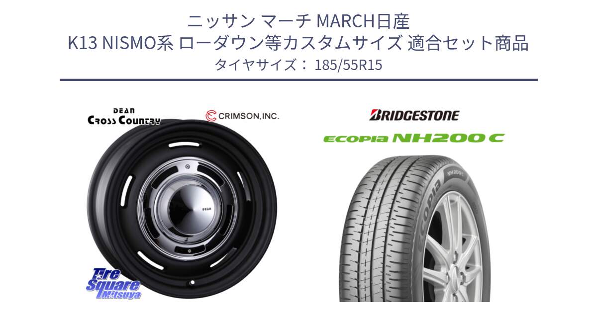 ニッサン マーチ MARCH日産 K13 NISMO系 ローダウン等カスタムサイズ 用セット商品です。ディーン クロスカントリー ブラック 15インチ と ECOPIA NH200C エコピア サマータイヤ 185/55R15 の組合せ商品です。