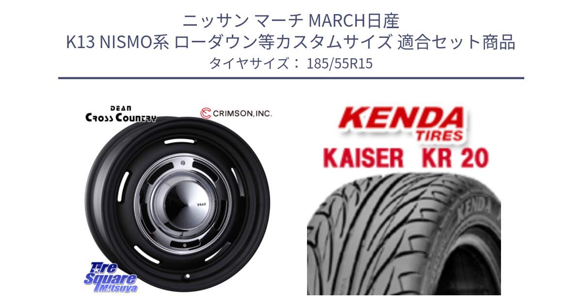 ニッサン マーチ MARCH日産 K13 NISMO系 ローダウン等カスタムサイズ 用セット商品です。ディーン クロスカントリー ブラック 15インチ と ケンダ カイザー KR20 サマータイヤ 185/55R15 の組合せ商品です。