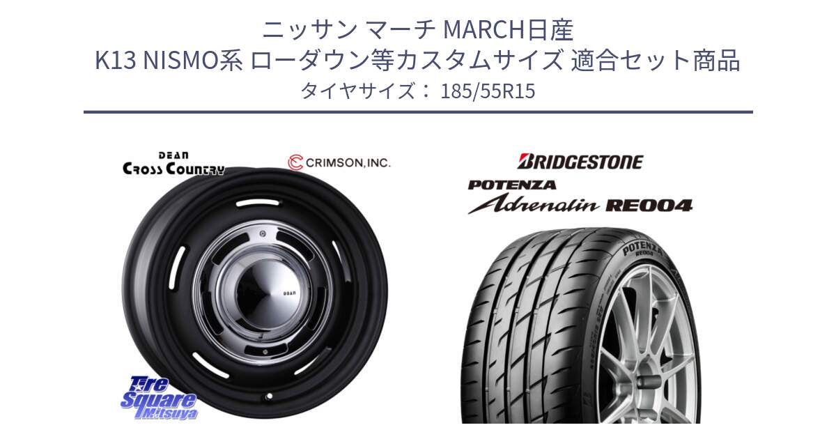 ニッサン マーチ MARCH日産 K13 NISMO系 ローダウン等カスタムサイズ 用セット商品です。ディーン クロスカントリー ブラック 15インチ と ポテンザ アドレナリン RE004 【国内正規品】サマータイヤ 185/55R15 の組合せ商品です。