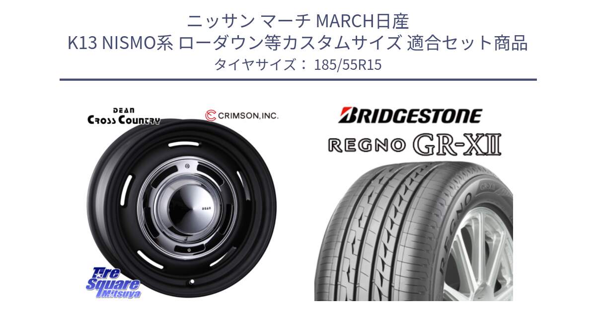 ニッサン マーチ MARCH日産 K13 NISMO系 ローダウン等カスタムサイズ 用セット商品です。ディーン クロスカントリー ブラック 15インチ と REGNO レグノ GR-X2 GRX2 サマータイヤ 185/55R15 の組合せ商品です。