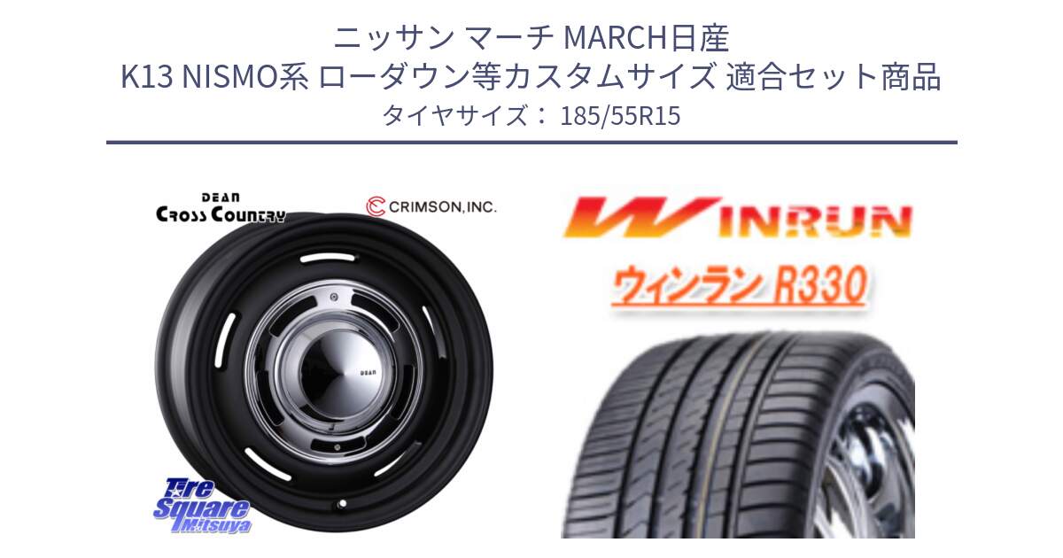 ニッサン マーチ MARCH日産 K13 NISMO系 ローダウン等カスタムサイズ 用セット商品です。ディーン クロスカントリー ブラック 15インチ と R330 サマータイヤ 185/55R15 の組合せ商品です。