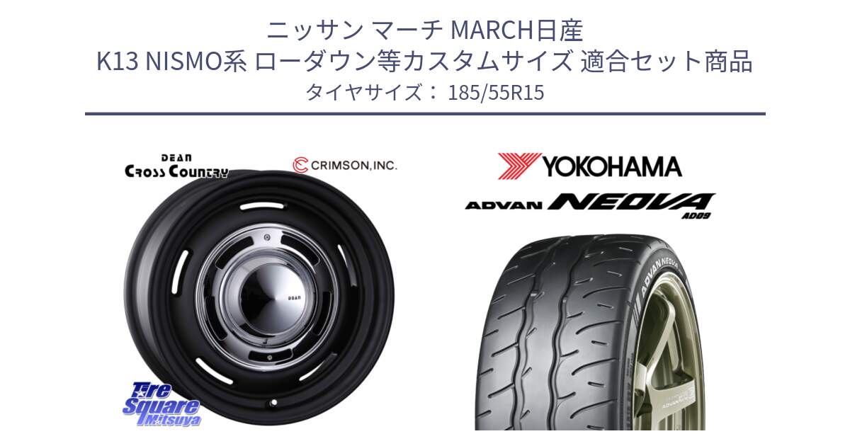 ニッサン マーチ MARCH日産 K13 NISMO系 ローダウン等カスタムサイズ 用セット商品です。ディーン クロスカントリー ブラック 15インチ と R7882 ヨコハマ ADVAN NEOVA AD09 ネオバ 185/55R15 の組合せ商品です。