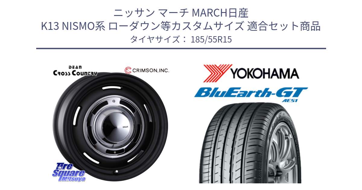 ニッサン マーチ MARCH日産 K13 NISMO系 ローダウン等カスタムサイズ 用セット商品です。ディーン クロスカントリー ブラック 15インチ と R4613 ヨコハマ BluEarth-GT AE51 185/55R15 の組合せ商品です。