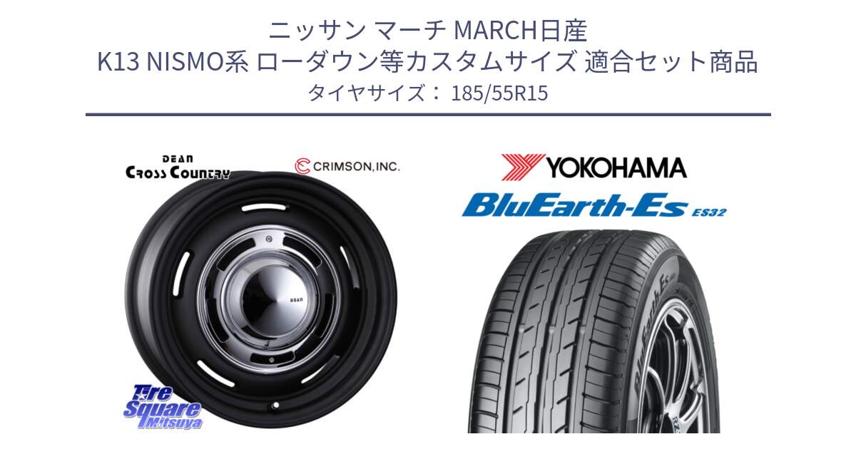 ニッサン マーチ MARCH日産 K13 NISMO系 ローダウン等カスタムサイズ 用セット商品です。ディーン クロスカントリー ブラック 15インチ と R6276 ヨコハマ BluEarth-Es ES32 185/55R15 の組合せ商品です。