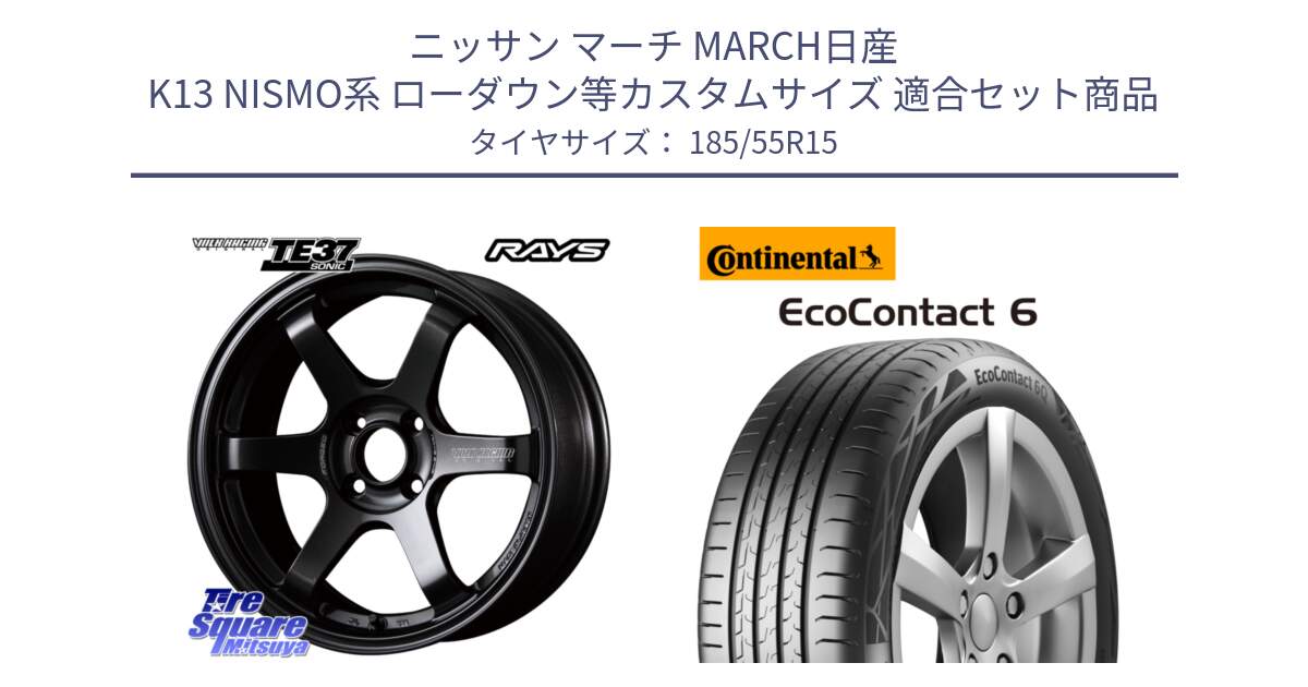 ニッサン マーチ MARCH日産 K13 NISMO系 ローダウン等カスタムサイズ 用セット商品です。【欠品次回2月末】 VOLK RACING TE37 SONIC TE37 ソニック ホイール 15インチ と 24年製 XL EcoContact 6 EC6 並行 185/55R15 の組合せ商品です。