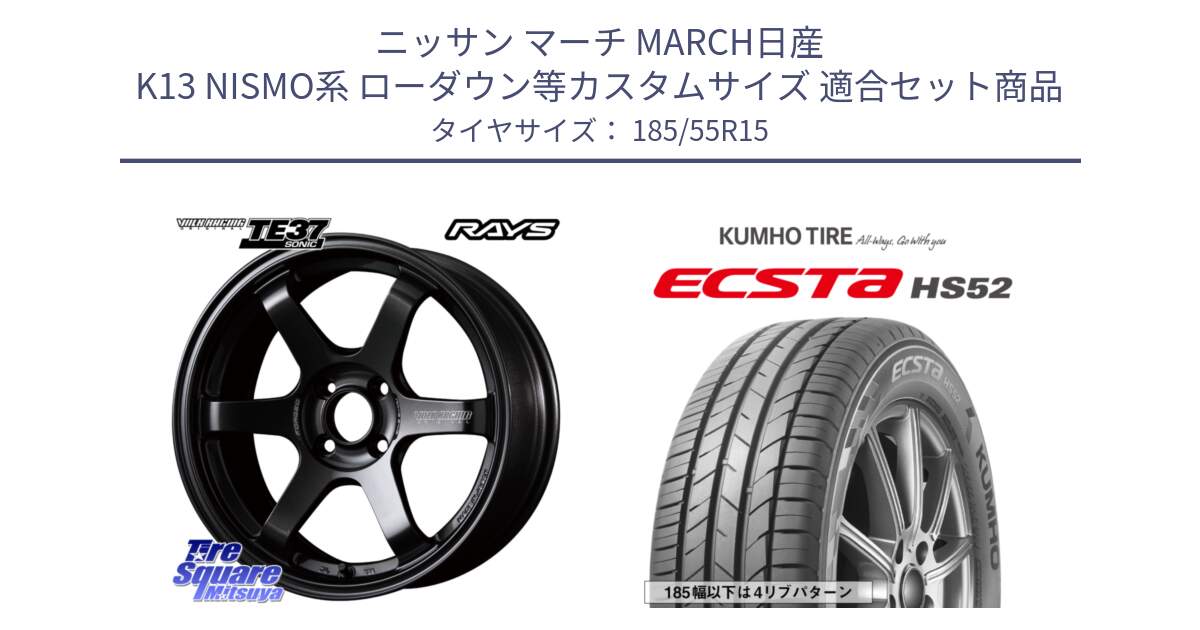 ニッサン マーチ MARCH日産 K13 NISMO系 ローダウン等カスタムサイズ 用セット商品です。【欠品次回2月末】 VOLK RACING TE37 SONIC TE37 ソニック ホイール 15インチ と ECSTA HS52 エクスタ サマータイヤ 185/55R15 の組合せ商品です。